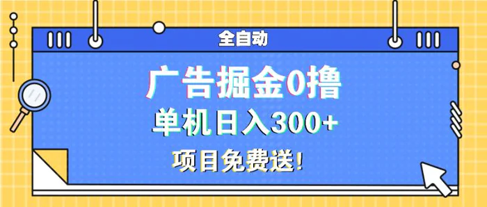 （13585期）广告掘金0撸项目免费送，单机日入300+-副业网