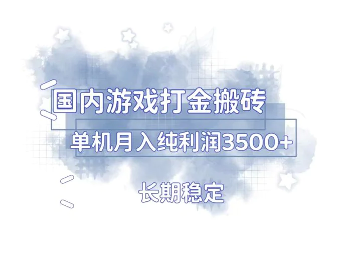 （13584期）国内游戏打金搬砖，长期稳定，单机纯利润3500+多开多得-副业网
