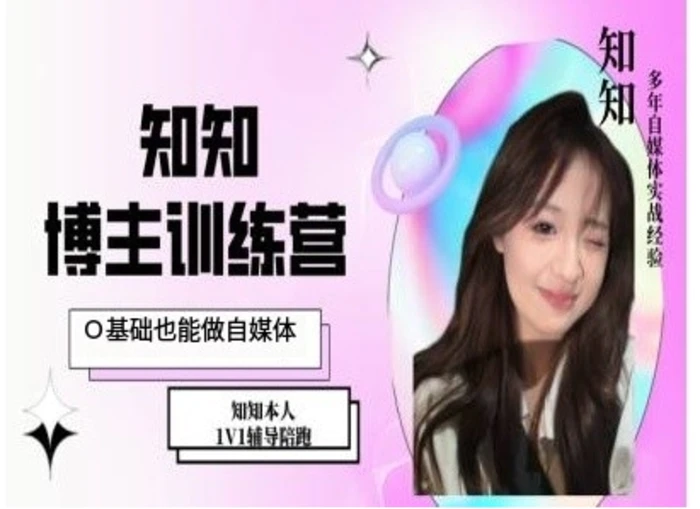 IP博主打造特训课，0基础也能做自媒体-副业网