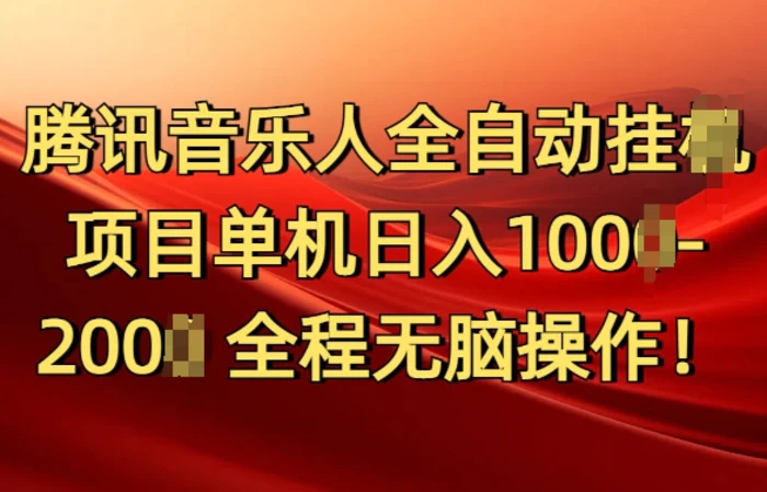 腾讯音乐人挂JI项目单机日入100-200，傻瓜式无脑操作完全睡后收入-副业库