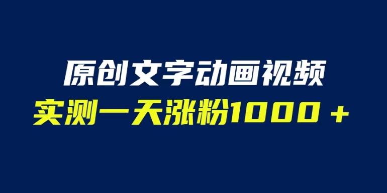 文字动画原创视频，软件全自动生成，实测一天涨粉1000＋（附软件教学）【揭秘】-副业网