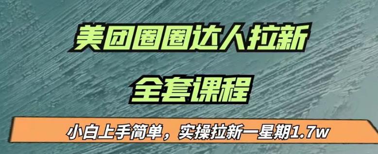 最近很火的美团圈圈拉新项目，小白上手简单，实测一星期收益17000（附带全套教程）-副业网