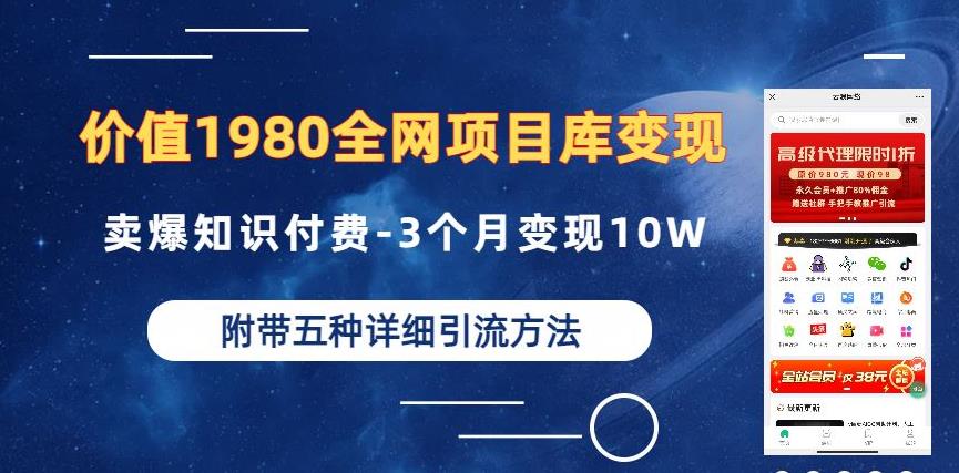 价值1980的全网项目库变现-卖爆知识付费-3个月变现10W是怎么做到的-附多种引流创业粉方法【揭秘】-副业网