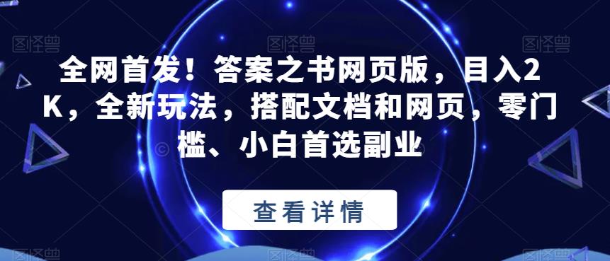 全网首发！答案之书网页版，目入2K，全新玩法，搭配文档和网页，零门槛、小白首选副业【揭秘】-副业网