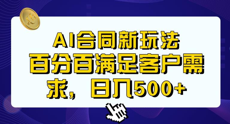 Ai生成合同+传统成品合同，满足客户100%需求，见效快，轻松日入500+【揭秘】-副业网