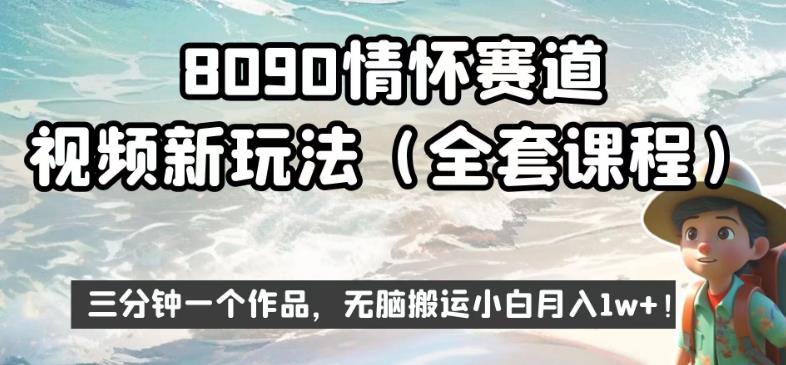 8090情怀赛道视频新玩法，三分钟一个作品，无脑搬运小白月入1w+【揭秘】-副业网