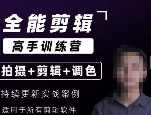【全能剪辑高手训练营】剪辑思维+达芬奇调色+拍摄技巧一站教学-副业网