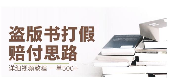 最新盗版书赔付打假项目，一单利润500+【详细玩法视频教程】【仅揭秘】-副业网