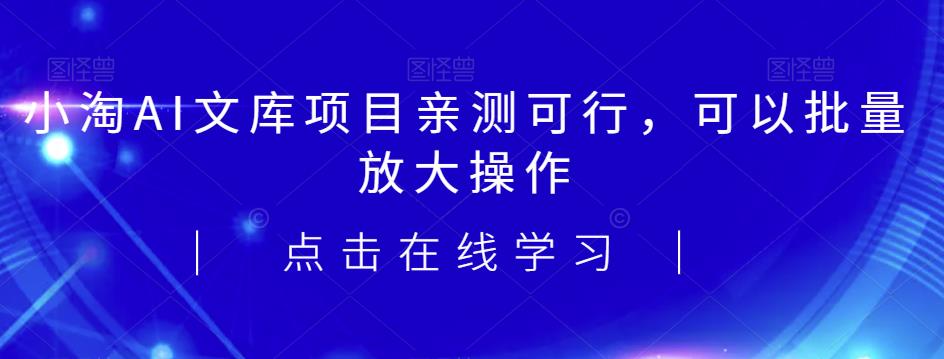 2023小淘AI文库项目，亲测可行，可以批量放大操作-副业网