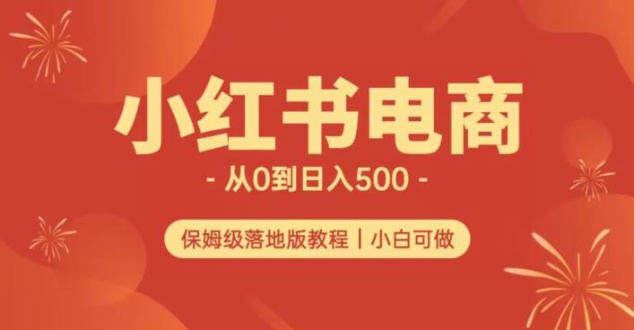 小红书无货源实测从0到日入500+长期项目可多店【揭秘】-副业网