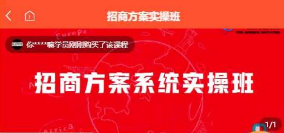 【一度招商】招商方案系统实操班 价值1980元-副业网