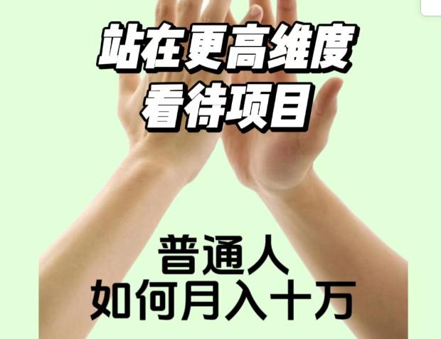 2023最火项目：站在更高维度看待项目，普通人如何月入十万【揭秘】-副业网