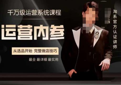 电商冰可乐·运营内参，千万级运营系统课，淘系高阶运营手册，从选品开始，完整做店技巧-副业网