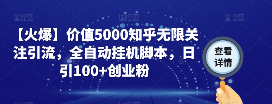 【火爆】价值5000知乎无限关注引流，全自动挂机脚本，日引100+创业粉-副业网