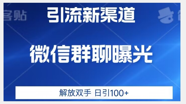 价值2980的全新微信引流技术，只有你想不到，没有做不到【揭秘】-副业网