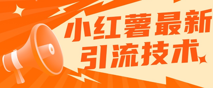 小红书最新引流技术，真正实现解放双手暴力引流-副业网