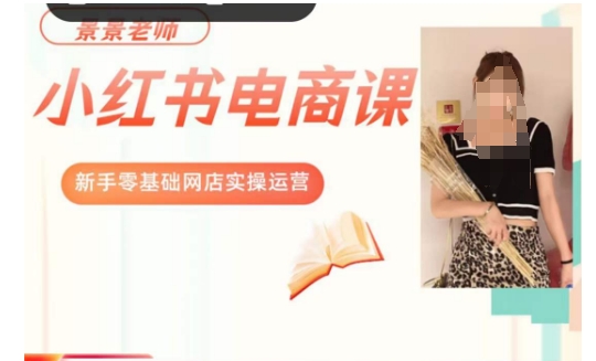 景景小红书电商新手实操课程，新手零基础网店实操运营-副业网