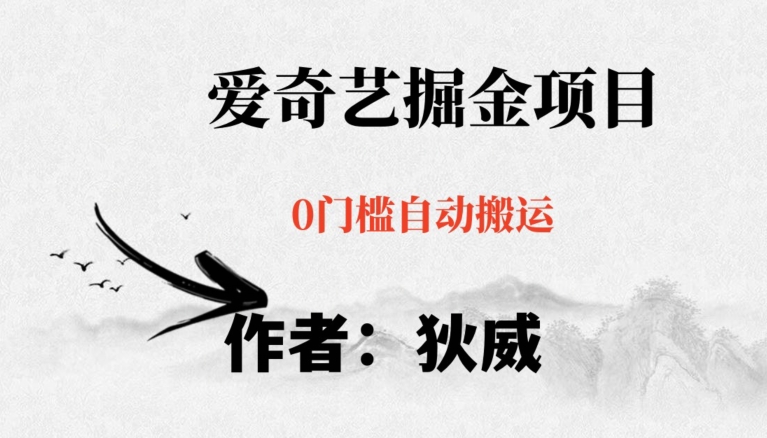红利期项目爱奇艺掘金，详细教程无脑躺赚小白可做，批量操作不费时间【揭秘】-副业库