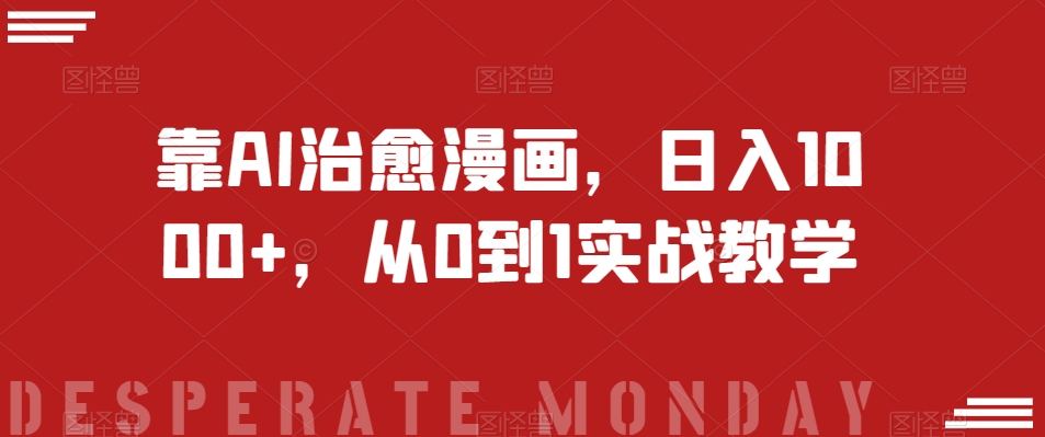 靠AI治愈漫画，日入1000+，从0到1实战教学【揭秘】-副业网