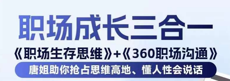 职场生存思维+360职场沟通，助你抢占思维高地，懂人性会说话-副业库