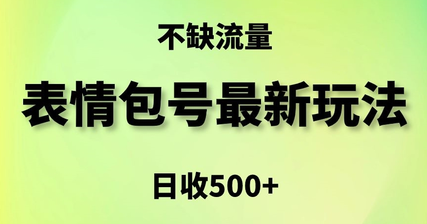 表情包最强玩法，5种变现渠道，简单粗暴复制日入500+-副业网