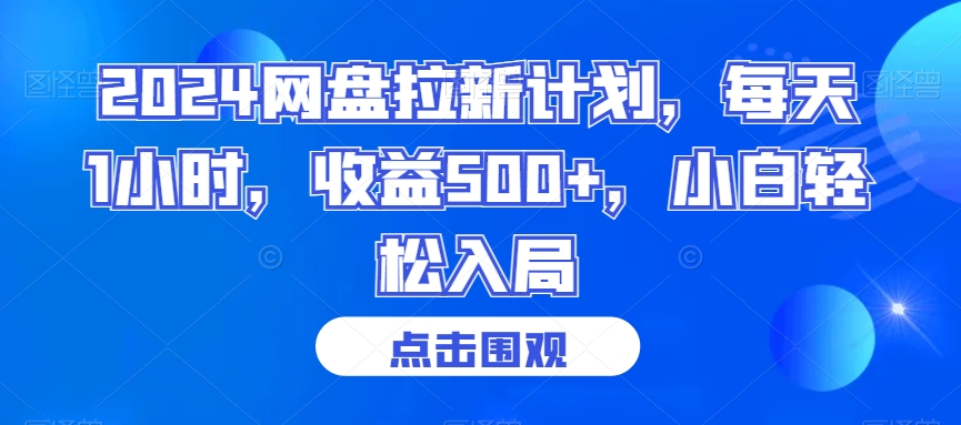 2024网盘拉新计划，每天1小时，收益500+，小白轻松入局-副业库