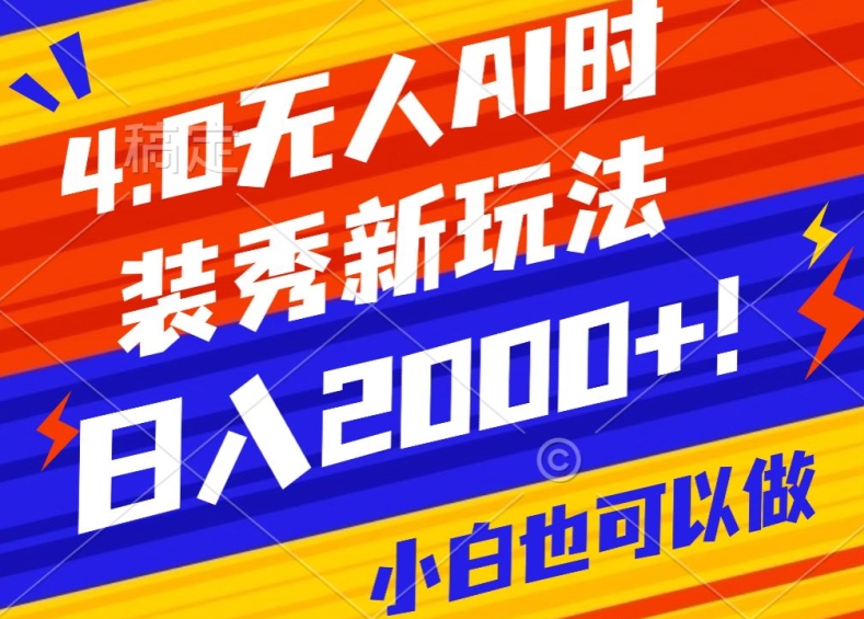抖音24小时无人直播Ai时装秀，实操日入2000+，礼物刷不停，落地保姆级教学-副业网