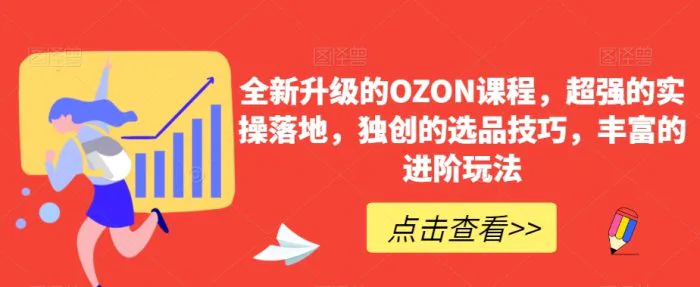 全新升级的OZON课程，超强的实操落地，独创的选品技巧，丰富的进阶玩法-副业网