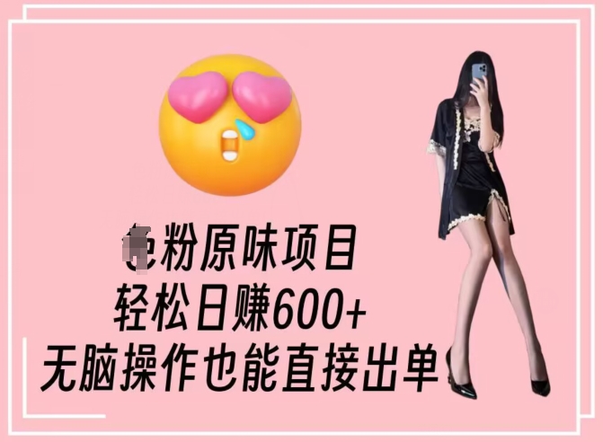男粉原味项目，轻松日赚800+，无脑操作也能直接出单-副业网