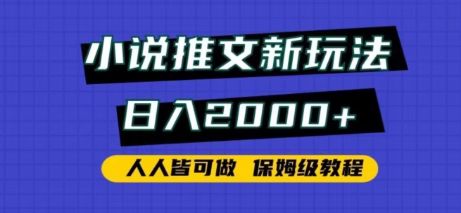 小说推文新玩法，日入2000+，人人皆可做，保姆级教程-副业网
