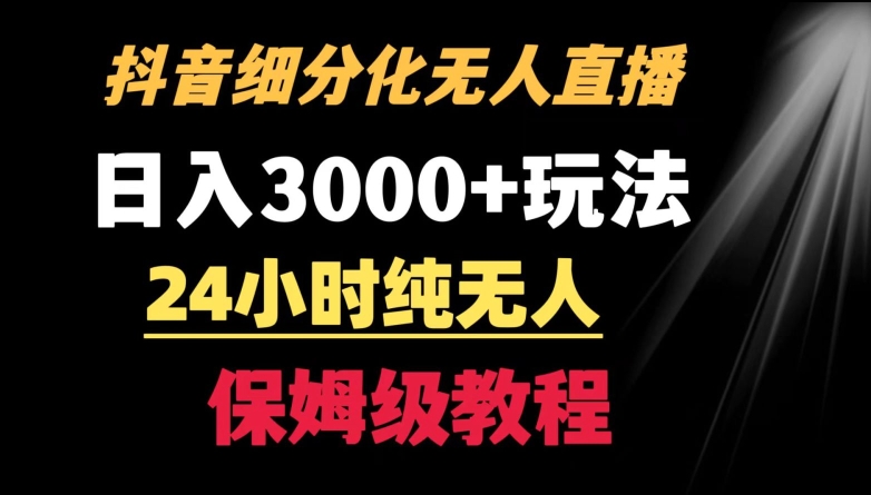 靠抖音细分化赛道无人直播，针对宝妈，24小时纯无人，日入3000+的玩法-副业网