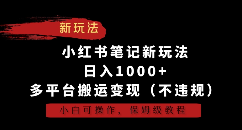 小红书笔记新玩法，日入1000+，多平台搬运变现（不违规），小白可操作，保姆级教程-副业网
