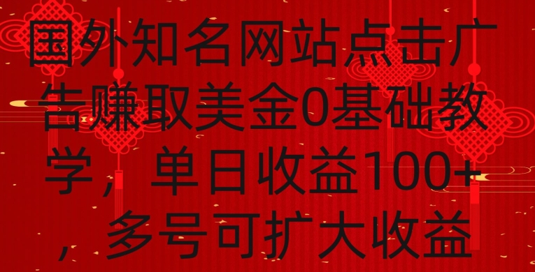 国外点击广告赚取美金0基础教学，单个广告0.01-0.03美金，每个号每天可以点200+广告-副业网