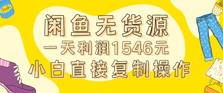 外面收2980的闲鱼无货源玩法实操一天利润1546元0成本入场含全套流程-副业库