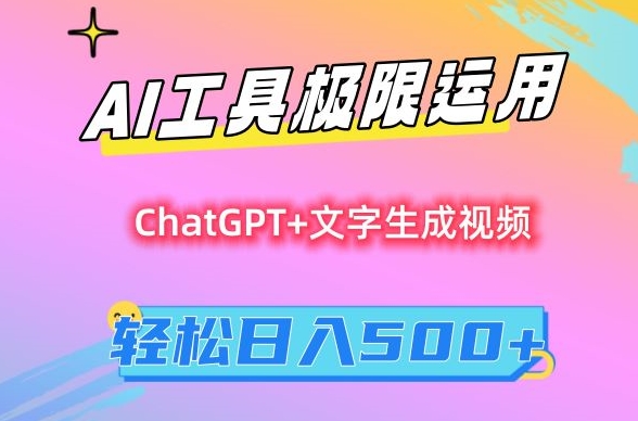 AI工具极限运用，小白也可轻松变现，保姆级教程，轻松日入500+-副业网