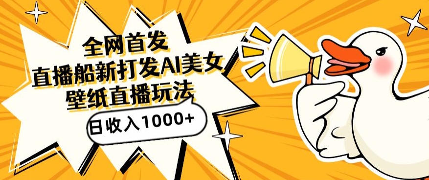 全网首发，直播最新蓝海打法，AI制作美女图，直播赠送AI美女图直播间收入1000+，日引流到500+-副业网