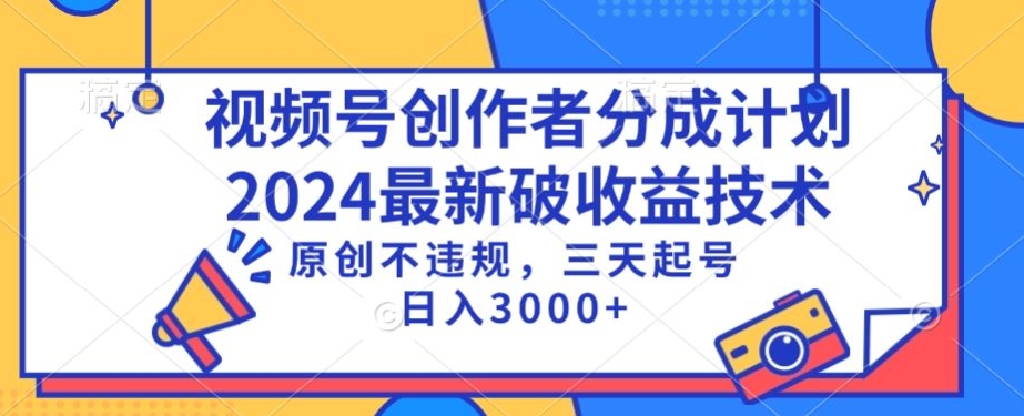 视频号分成计划最新破收益技术，原创不违规，三天起号日入1000+-副业网