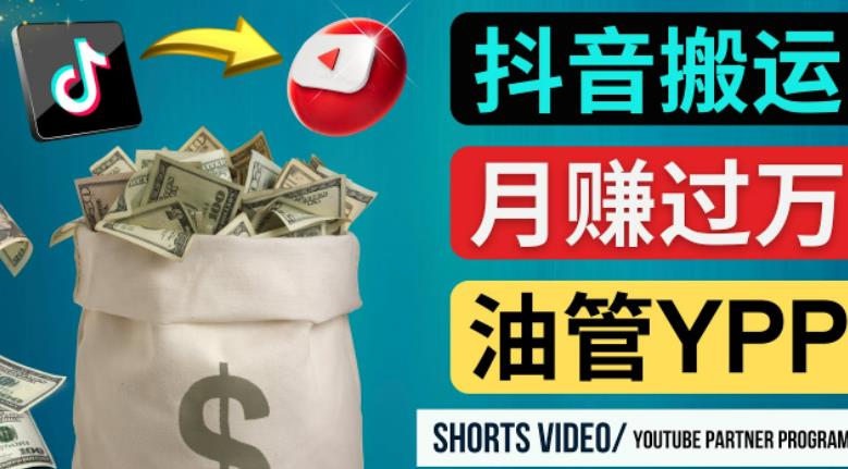 如何使用正确的方法搬运抖音视频到YouTube Shorts，月赚过万-副业库