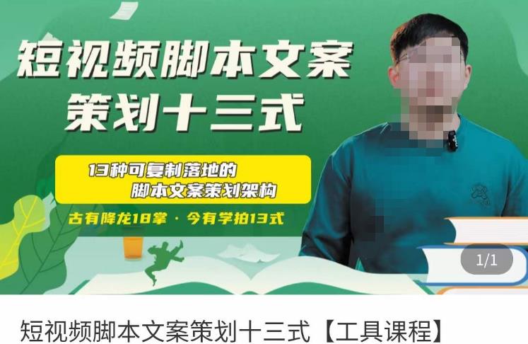 短视频脚本文案策划十三式，13种可落地的脚本文案策划架构-副业库