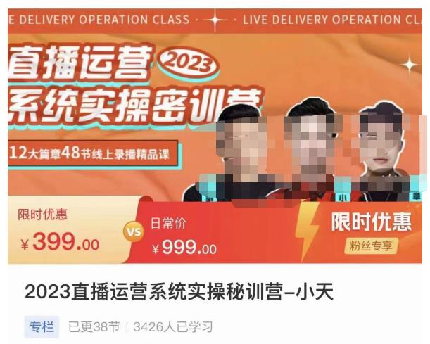 小天·2023直播运营系统实操秘训营，从实战启动到转正价，现场实操详细拆解启动案例-副业网