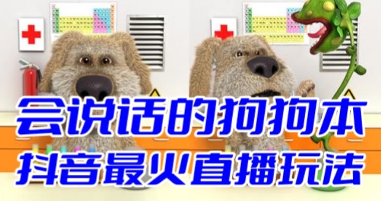 抖音最新最火无人直播玩法会说话的狗狗本弹幕礼物互动小游戏（游戏软件+开播教程+直播间搭建指导）-副业网