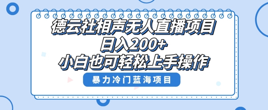 单号日入200+，超级风口项目，德云社相声无人直播，教你详细操作赚收益-副业网