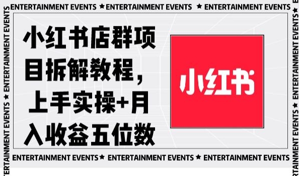 小红书店群项目拆解教程，上手实操+月入收益五位数【揭秘】-副业库