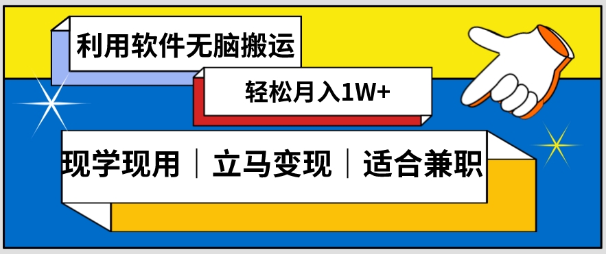 低密度新赛道视频无脑搬一天1000+几分钟一条原创视频零成本零门槛超简单【揭秘】-副业网