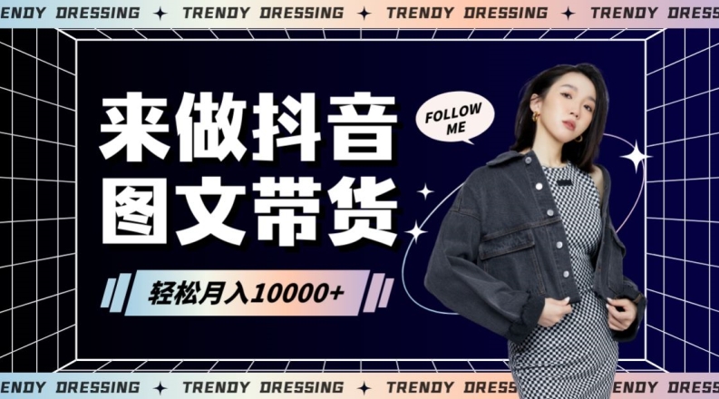 2024高效图文带货快速起号！小白日收入也能1000+-副业网