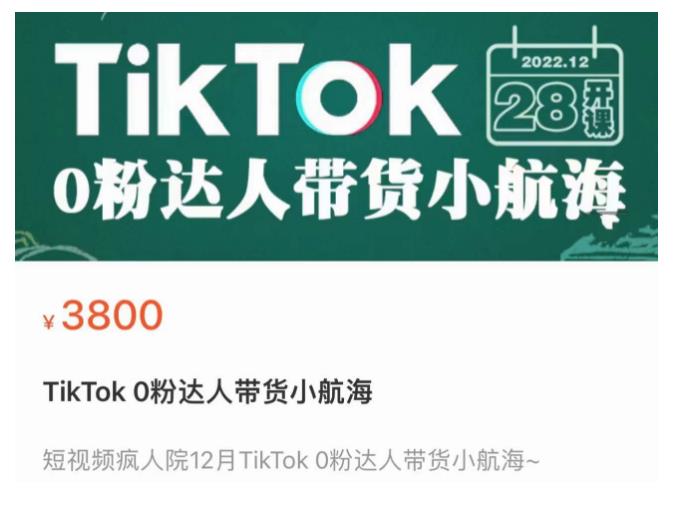短视频疯人院TikTok 0粉达人带货小航海，TikTok Shop运营带货新模式-副业库