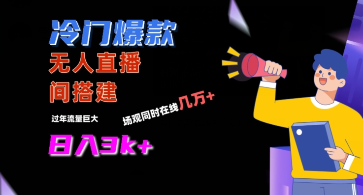 冷门爆款直播间手把手搭建，流量巨大，日入3k+-副业网