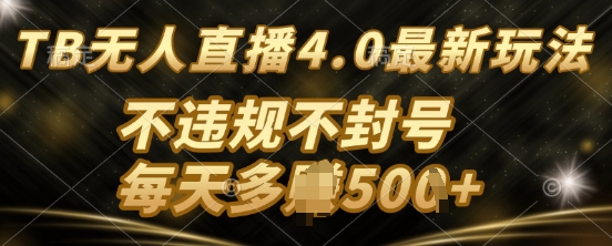 TB无人直最新玩法，不违法不封号-副业网
