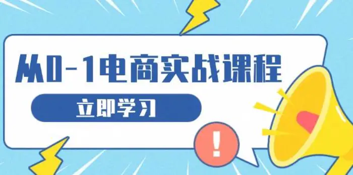 从零做电商实战课程，教你如何获取访客、选品布局，搭建基础运营团队-副业网