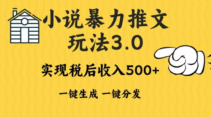 （13598期）2024年小说推文暴力玩法3.0一键多发平台生成无脑操作日入500-1000+-副业网
